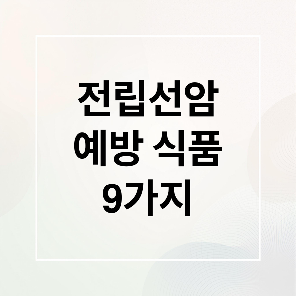 전립선암
예방 식품
9가지 (전립선암에 좋은 음식 9가지)