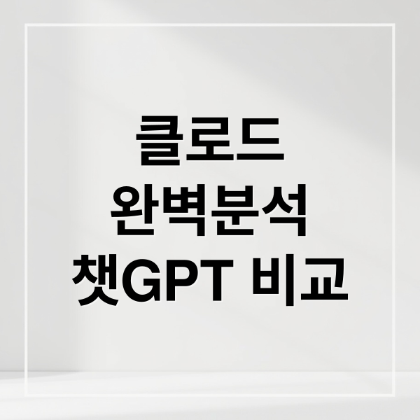 클로드
완벽분석
챗GPT 비교 (클로드(Claude), PC용 ‘데스크톱 앱’ 정식 출시)