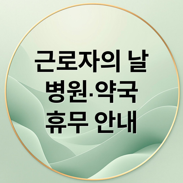 근로자의 날
병원·약국
휴무 안내 (근로자의 날 병원)