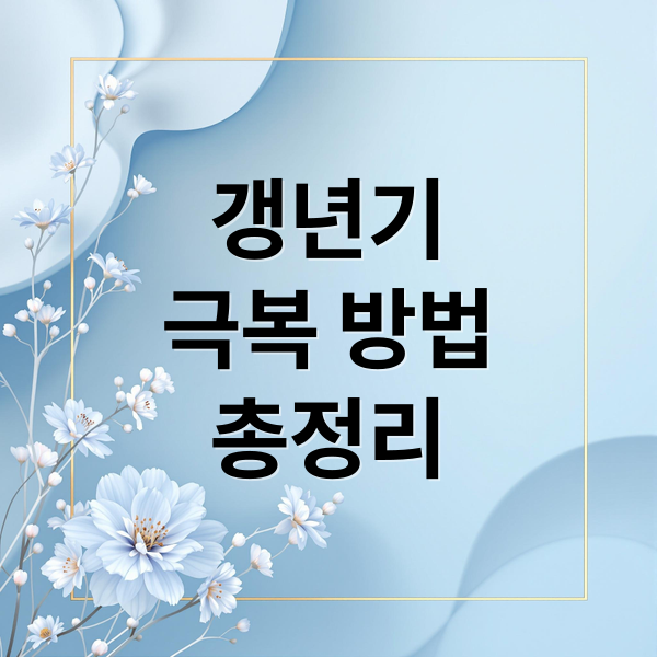 갱년기
극복 방법
총정리 (갱년기 증상 10가지 치료)