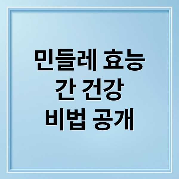 민들레 효능
간 건강
비법 공개 (민들레 효능 먹는 법)