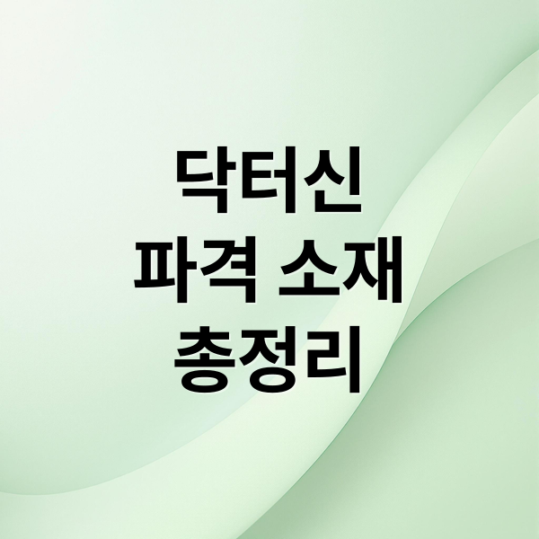 닥터신
파격 소재
총정리 (드라마 닥터신, 첫화부터 파격 전개)