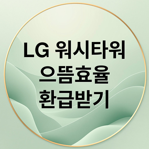 LG 워시타워
으뜸효율
환급받기 (엘지 워시타워 으뜸효율 환급)