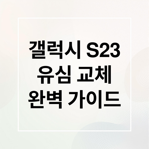 갤럭시 S23
유심 교체
완벽 가이드 (갤럭시 S23 유심)