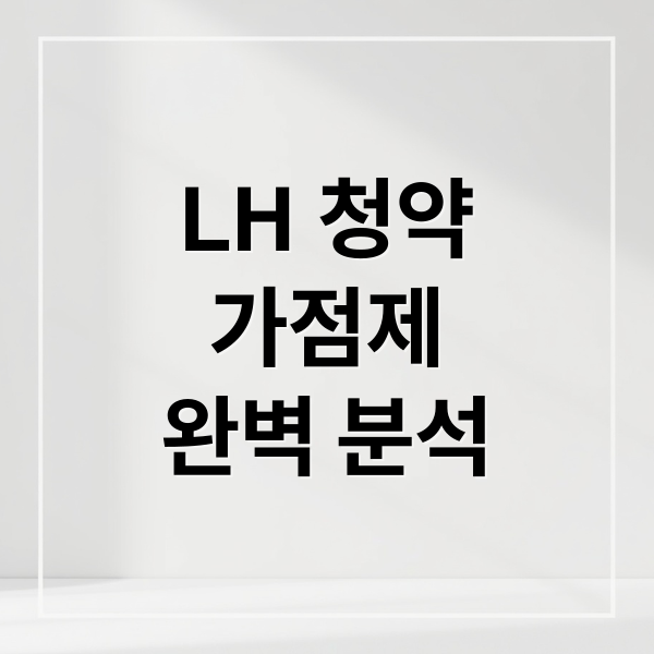 LH 청약
가점제
완벽 분석 (LH 청약 가점 계산기)