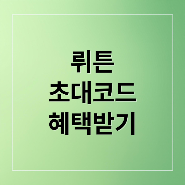 뤼튼
초대코드
혜택받기 (뤼튼 초대코드 이벤트)