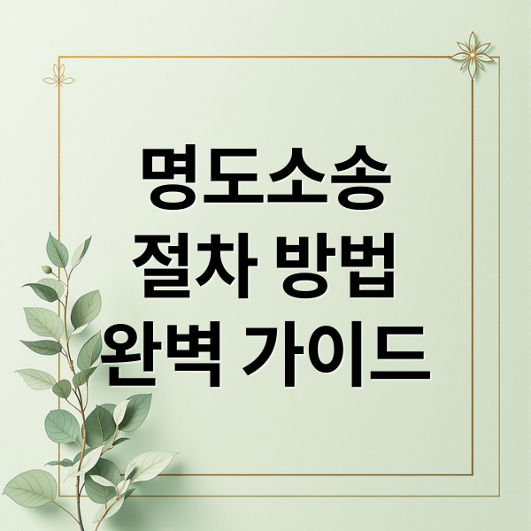 명도소송
절차 방법
완벽 가이드 (명도소송 절차 6단계)