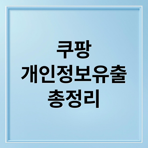 쿠팡
개인정보유출
총정리 (쿠팡 개인정보 유출 소송)