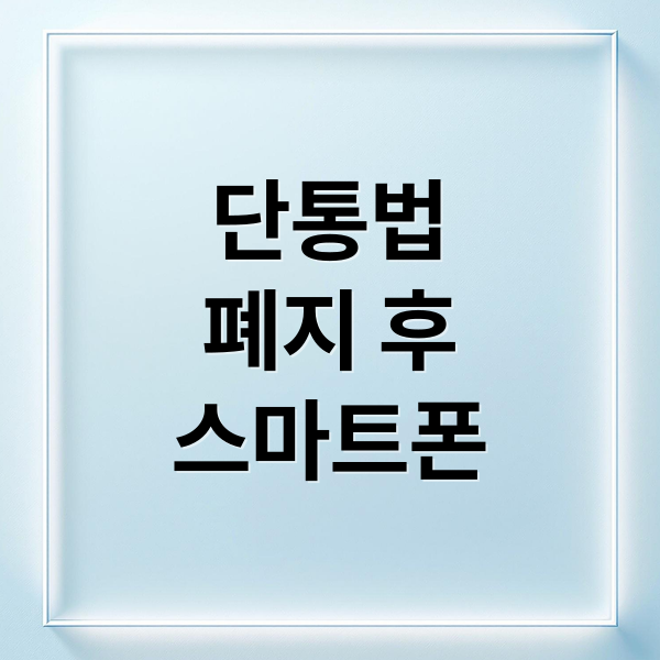 단통법
폐지 후
스마트폰 (단통법 폐지, 핸드폰 변경시 고요금제,부가서비스 꼭 해야할까?중도 해지시 발생할 수 있는 일)
