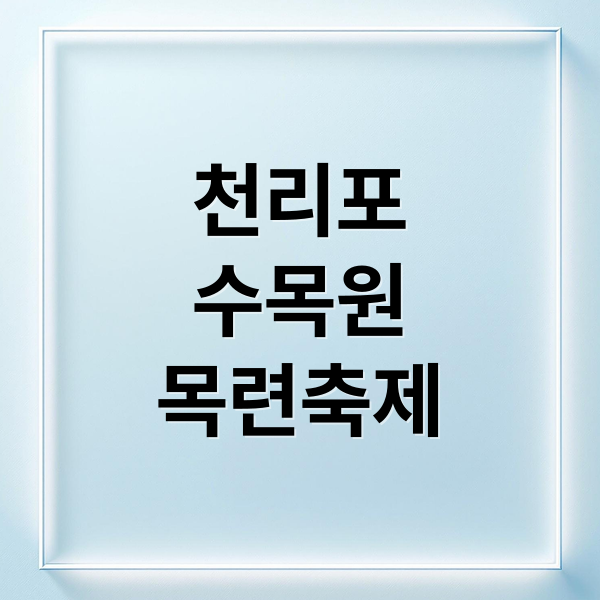 천리포
수목원
목련축제 (천리포 수목원 축제)