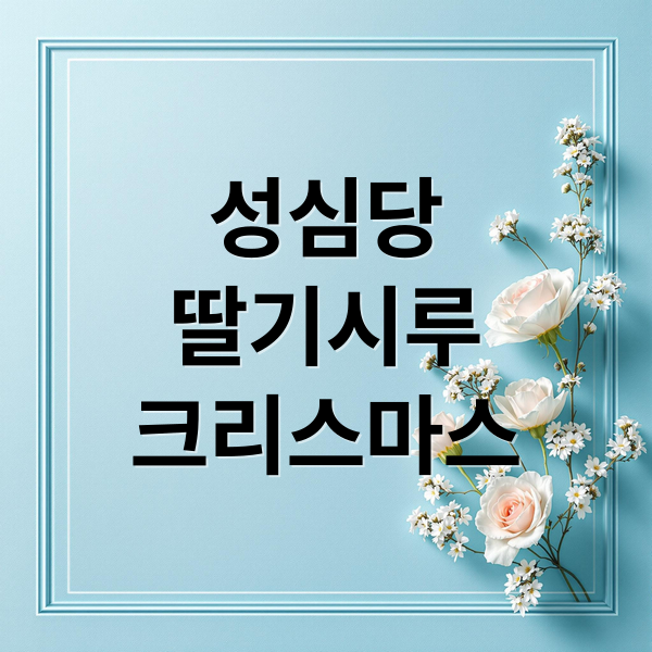 성심당
딸기시루
크리스마스 (성심당 딸기시루 크리스마스 케이크)