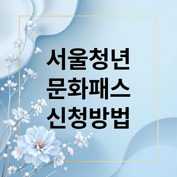 서울청년
문화패스
신청방법 (서울청년문화패스)