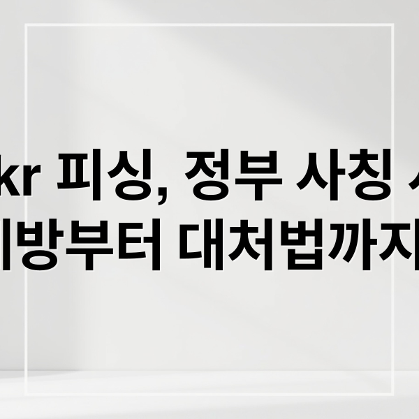 go.kr 피싱, 정부 사칭 사기 주의! 예방부터 대처법까지 (50자) (go.kr 도메인 피싱 사이트 차단)