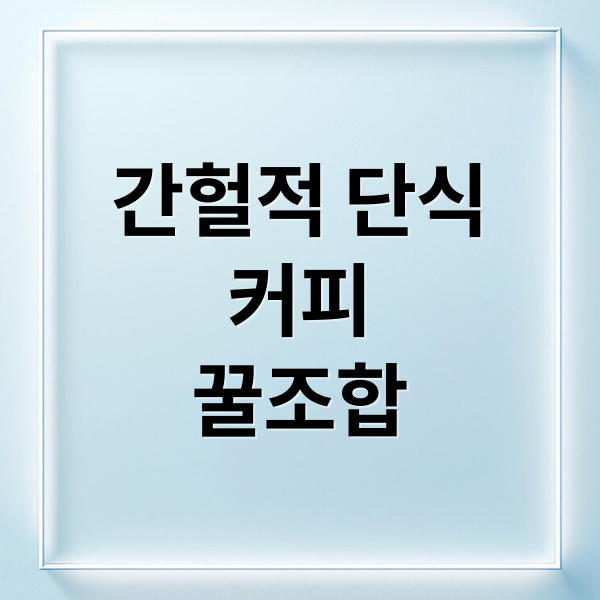 간헐적 단식
커피
꿀조합 (간헐적 단식 커피)