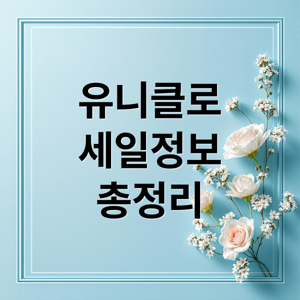 유니클로
세일정보
총정리 (유니클로 세일)