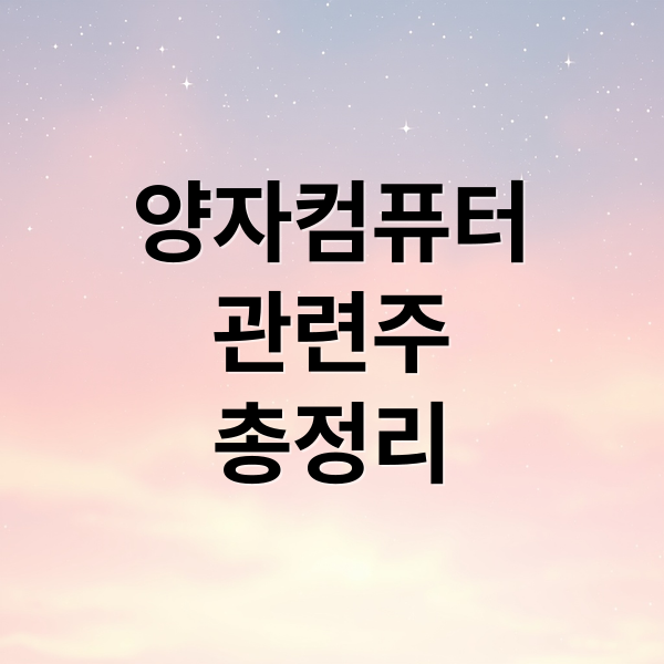 양자컴퓨터
관련주
총정리 (양자컴퓨터 관련주)