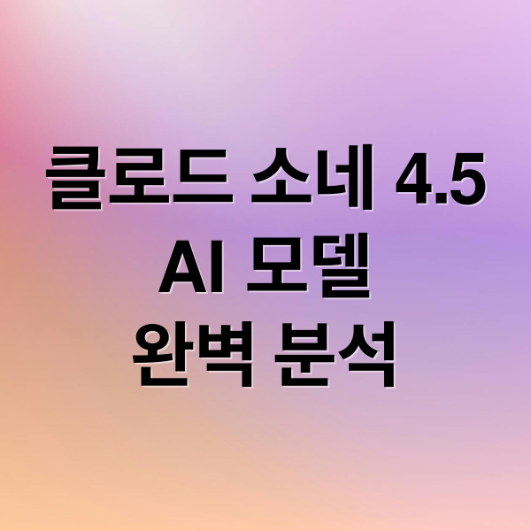 클로드 소네 4.5
AI 모델
완벽 분석 (claude 4.5)