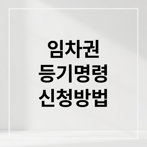 임차권
등기명령
신청방법 (주택임차권등기명령신청서 작성)