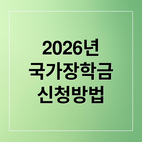 2026년
국가장학금
신청방법 (2026학년도 1학기 국가장학금 신청)
