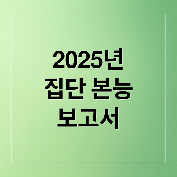 2025년
집단 본능
보고서 (집단 본능 2025)