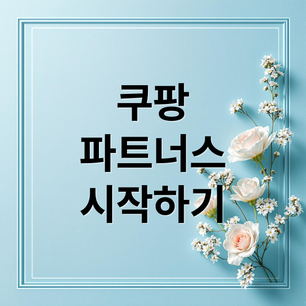 쿠팡
파트너스
시작하기 (이 포스팅은 쿠팡 파트너스 활동의 일환으로 수수료를 지급받습니다)