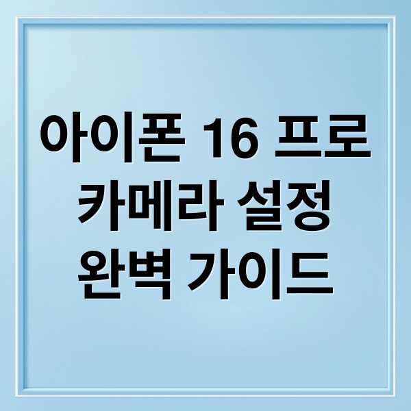 아이폰 16 프로
카메라 설정
완벽 가이드 (아이폰 16 프로 사진 꿀팁)