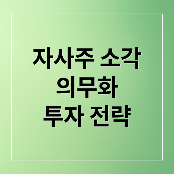 자사주 소각
의무화
투자 전략 (자사주 소각 의무화 상법 개정안)
