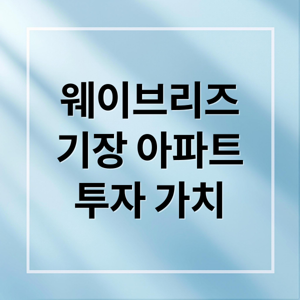 웨이브리즈
기장 아파트
투자 가치 (기장 웨이브리즈 시세)