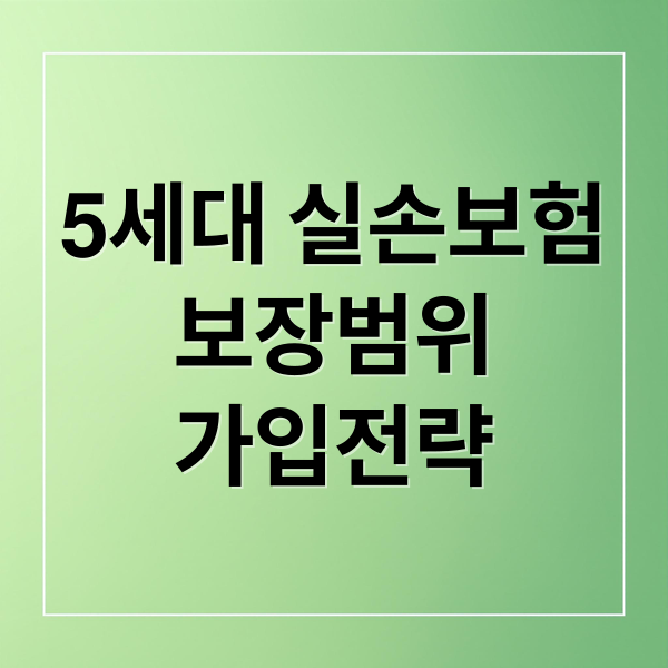 5세대 실손보험
보장범위
가입전략 (5세대 실손보험 도수치료 MRI)