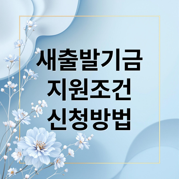 새출발기금
지원조건
신청방법 (새출발기금 신청 방법 채무조정)