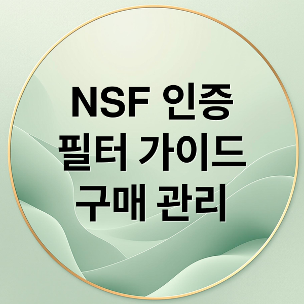 NSF 인증 필터 선택과 구매 주의사항을 정리한 가이드