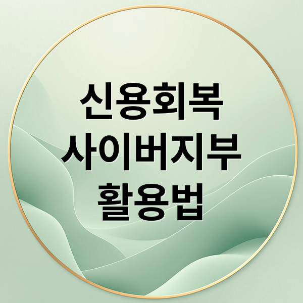 신용회복
사이버지부
활용법 (신용회복위원회 사이버지부)