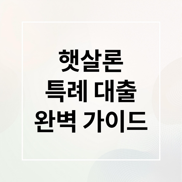 햇살론
특례 대출
완벽 가이드 (햇살론 특례 대출 신청 방법)