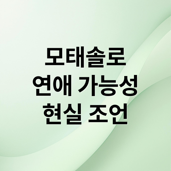 모태솔로
연애 가능성
현실 조언 (모태솔로지만 연애는 하고 싶어 열광 이유)