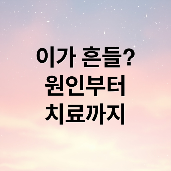 이가 흔들?
원인부터
치료까지 (이 흔들릴때치료)