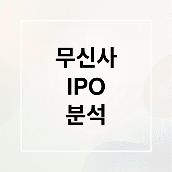 무신사
IPO
분석 (무신사 IPO)