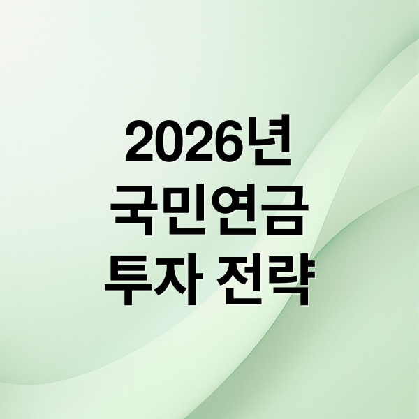 2026년
국민연금
투자 전략 (2026년 국민연금 투자 종목 10개사)