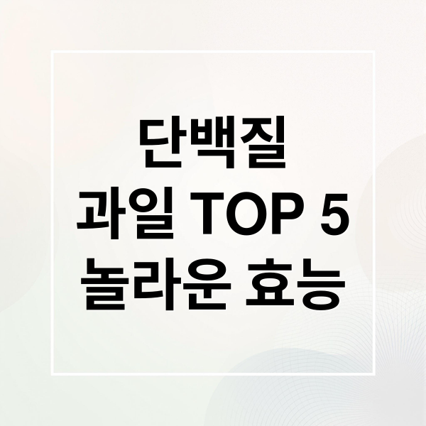 단백질
과일 TOP 5
놀라운 효능 (단백질 많은 과일)