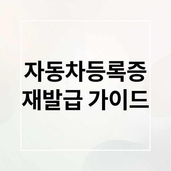 자동차등록증
재발급 가이드 (자동차등록증 재발급 비용)