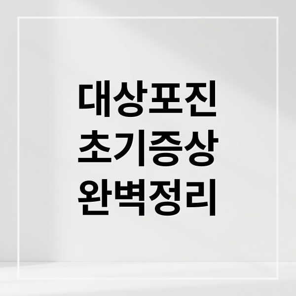 대상포진
초기증상
완벽정리 (대상포진 초기증상)