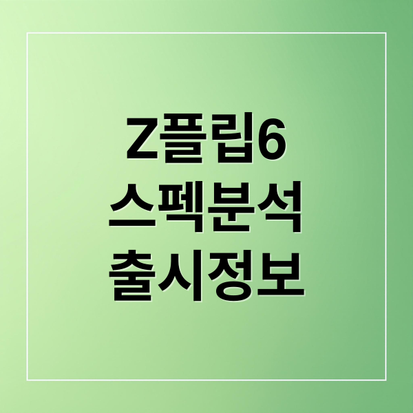 Z플립6
스펙분석
출시정보 (갤럭시 Z플립6 스펙)