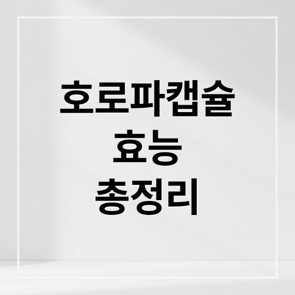 호로파캡슐
효능
총정리 (호로파 캡슐 효능 부작용)