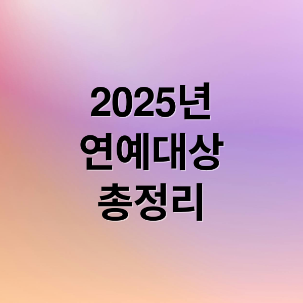 2025년
연예대상
총정리 (2025 연예대상 편성표)