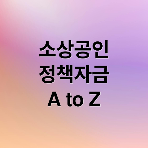 소상공인
정책자금
A to Z (소상공인 정책자금 제외업종)