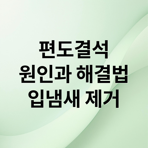 편도결석
원인과 해결법
입냄새 제거 (편도결석)