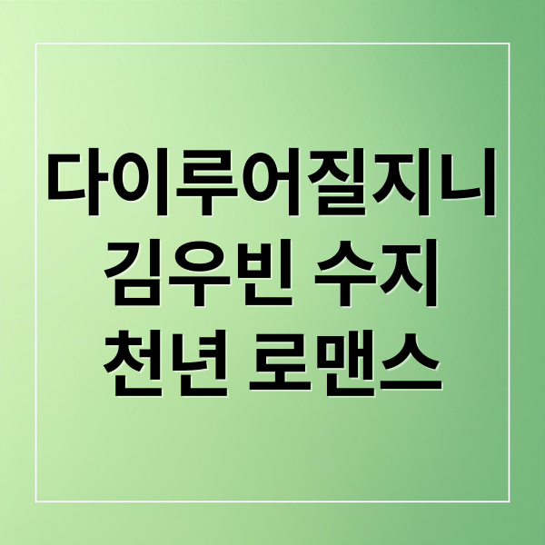 다이루어질지니
김우빈 수지
천년 로맨스 (다 이루어질지니 넷플릭스)