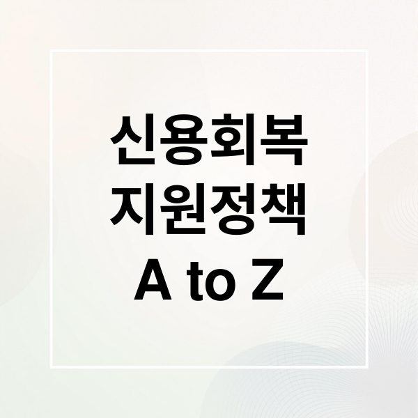 신용회복
지원정책
A to Z (신용회복 대상자 조회 방법)