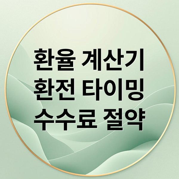 환율 계산기
환전 타이밍
수수료 절약 (환전 계산기 활용 팁)