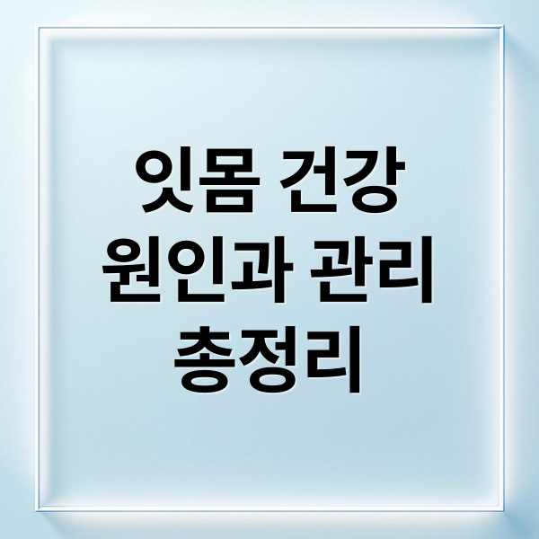 잇몸 건강
원인과 관리
총정리 (잇몸이떠있는현상)