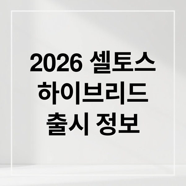 2026 셀토스
하이브리드
출시 정보 (셀토스 하이브리드 가격)